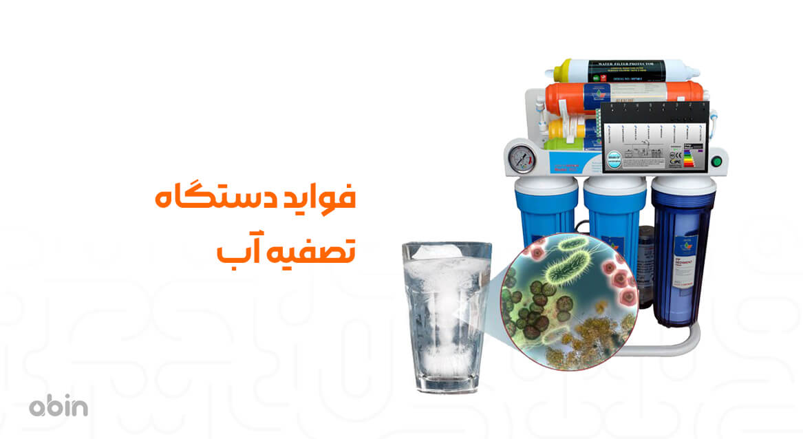 فواید دستگاه تصفیه آب 